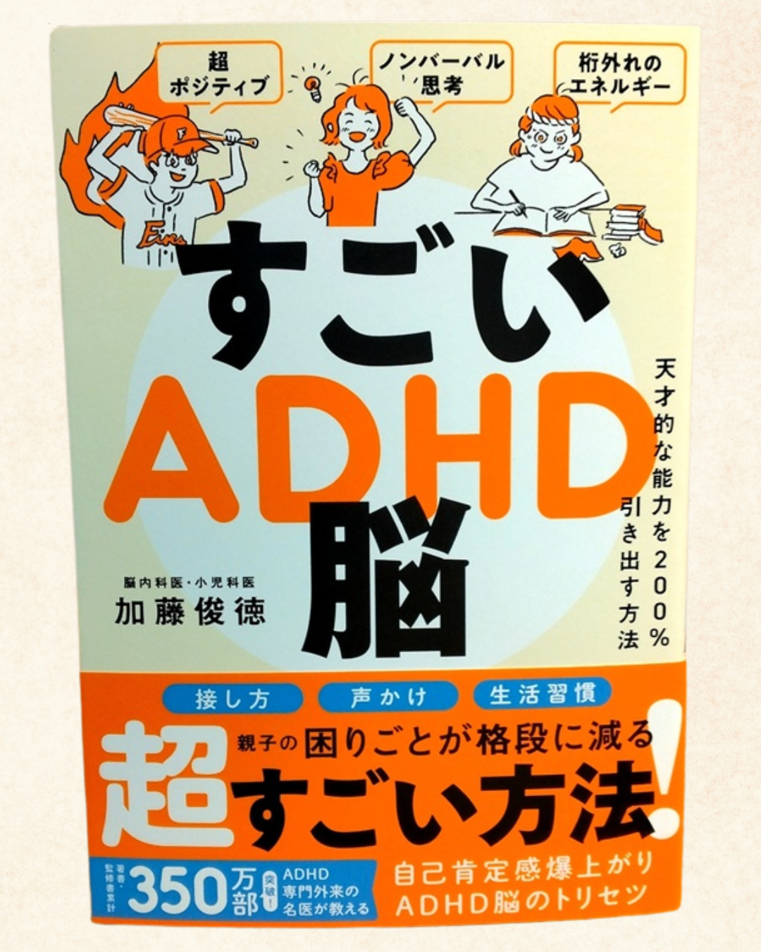 すごいADHD脳