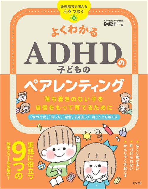 よくわかるADHDのペアレントトレーニング