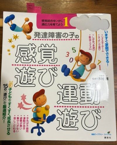 発達障害の子の感覚遊び・運動遊び