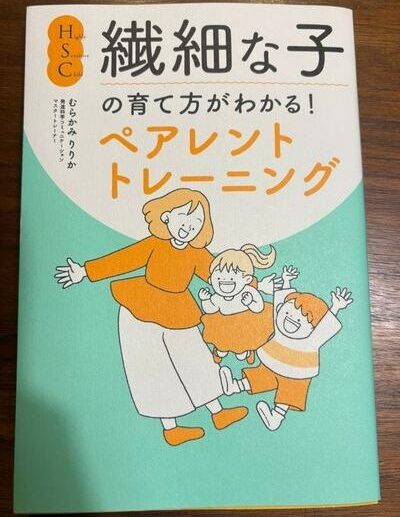 繊細な子の育て方がわかる！ペアレントトレーニング
