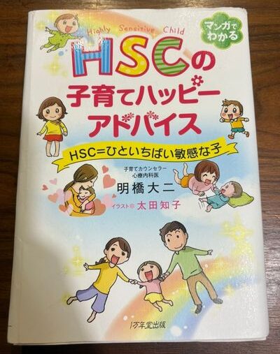 マンガでわかる HSCの子育てハッピーアドバイス