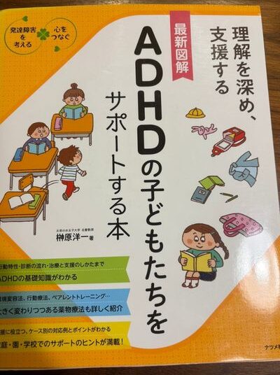 最新図解 ADHDの子どもたちをサポートする本