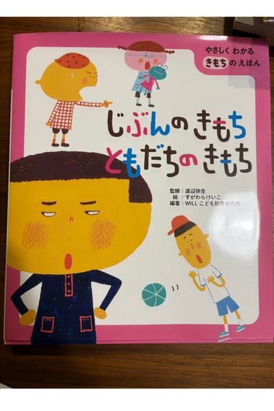 じぶんのきもち ともだちのきもち
