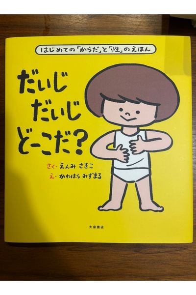 だいじ だいじ どーこだ？